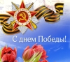 80 лет со дня победы в Великой Отечественной войне 1941-1945 г.г.